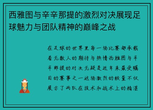 西雅图与辛辛那提的激烈对决展现足球魅力与团队精神的巅峰之战