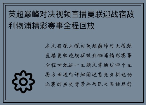 英超巅峰对决视频直播曼联迎战宿敌利物浦精彩赛事全程回放