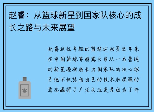 赵睿：从篮球新星到国家队核心的成长之路与未来展望
