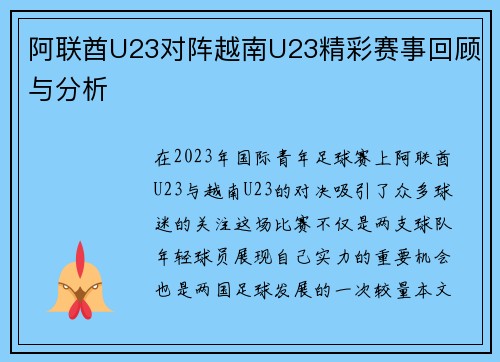 阿联酋U23对阵越南U23精彩赛事回顾与分析