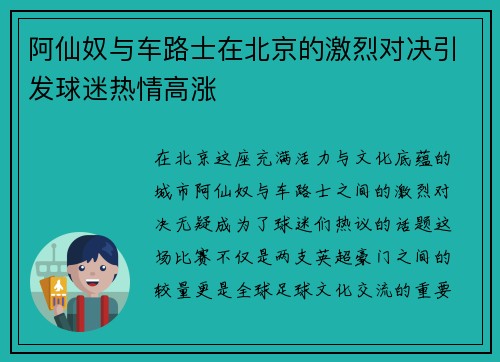 阿仙奴与车路士在北京的激烈对决引发球迷热情高涨