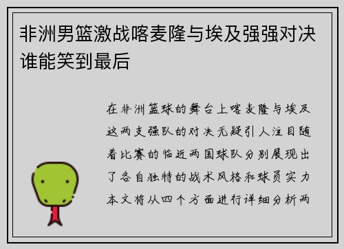 非洲男篮激战喀麦隆与埃及强强对决谁能笑到最后