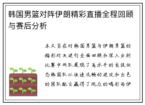 韩国男篮对阵伊朗精彩直播全程回顾与赛后分析