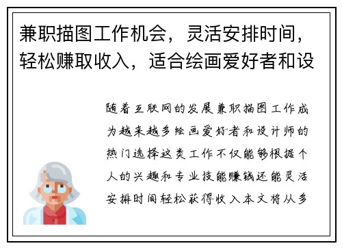 兼职描图工作机会，灵活安排时间，轻松赚取收入，适合绘画爱好者和设计师