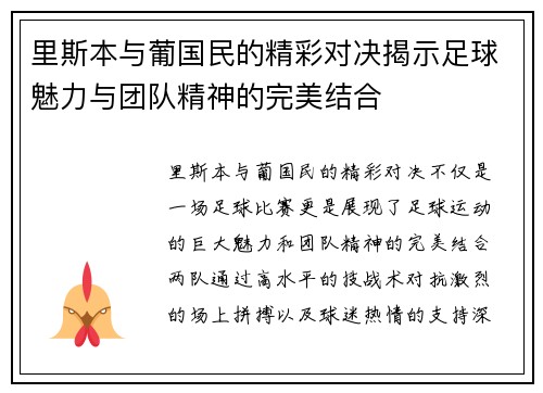 里斯本与葡国民的精彩对决揭示足球魅力与团队精神的完美结合