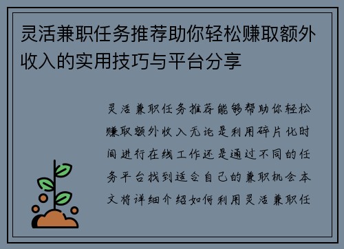 灵活兼职任务推荐助你轻松赚取额外收入的实用技巧与平台分享