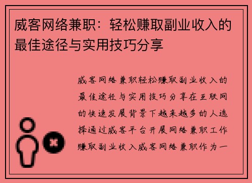 威客网络兼职：轻松赚取副业收入的最佳途径与实用技巧分享