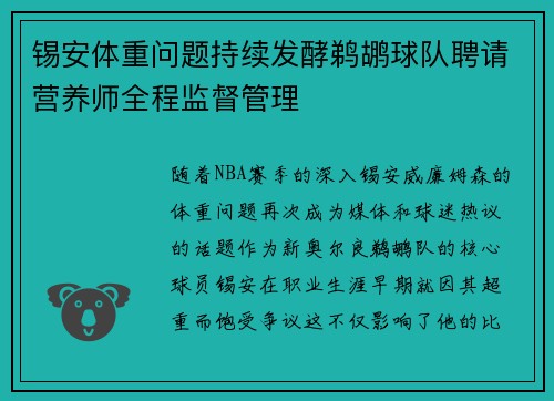 锡安体重问题持续发酵鹈鹕球队聘请营养师全程监督管理