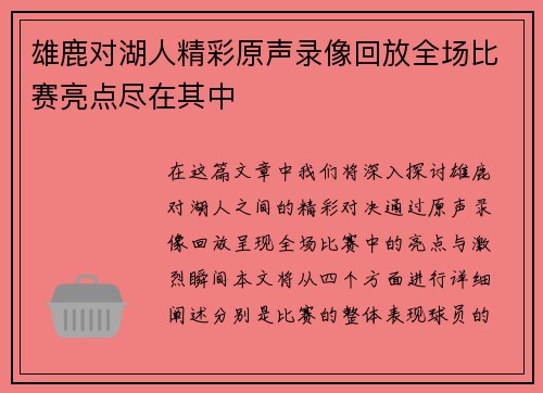 雄鹿对湖人精彩原声录像回放全场比赛亮点尽在其中