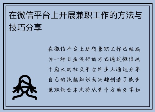 在微信平台上开展兼职工作的方法与技巧分享