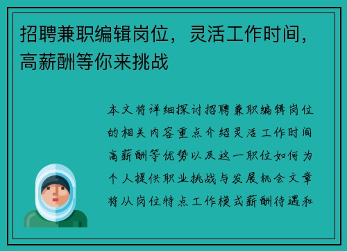 招聘兼职编辑岗位，灵活工作时间，高薪酬等你来挑战