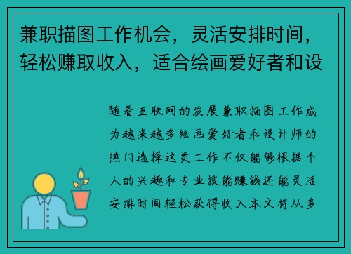 兼职描图工作机会，灵活安排时间，轻松赚取收入，适合绘画爱好者和设计师