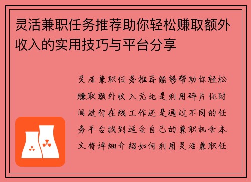 灵活兼职任务推荐助你轻松赚取额外收入的实用技巧与平台分享