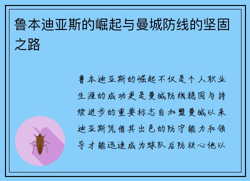 鲁本迪亚斯的崛起与曼城防线的坚固之路