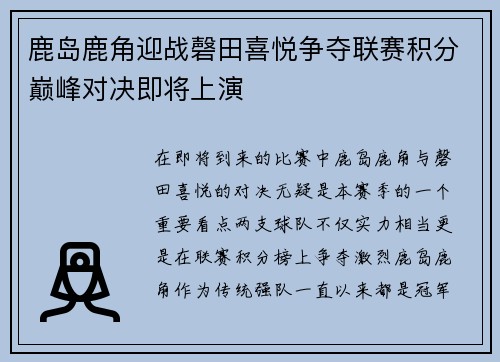 鹿岛鹿角迎战磬田喜悦争夺联赛积分巅峰对决即将上演