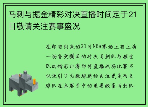 马刺与掘金精彩对决直播时间定于21日敬请关注赛事盛况