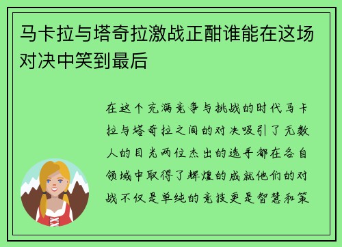 马卡拉与塔奇拉激战正酣谁能在这场对决中笑到最后