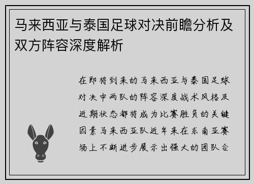 马来西亚与泰国足球对决前瞻分析及双方阵容深度解析