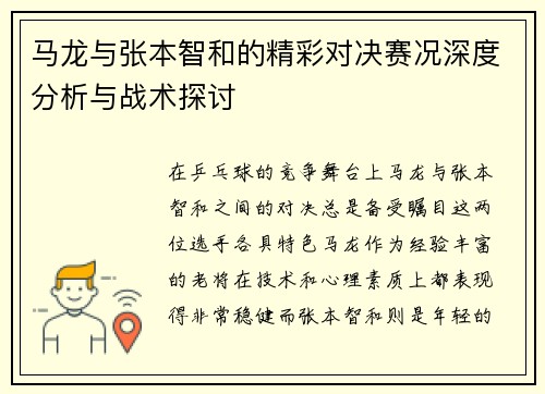 马龙与张本智和的精彩对决赛况深度分析与战术探讨