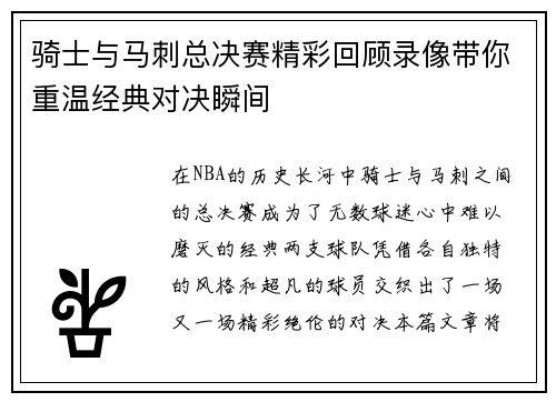 骑士与马刺总决赛精彩回顾录像带你重温经典对决瞬间