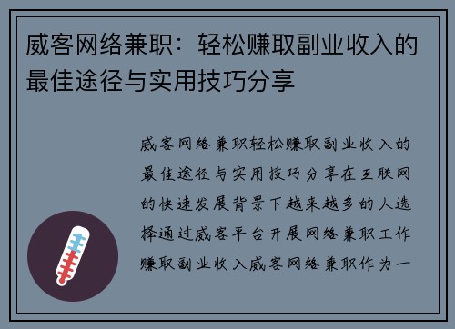 威客网络兼职：轻松赚取副业收入的最佳途径与实用技巧分享