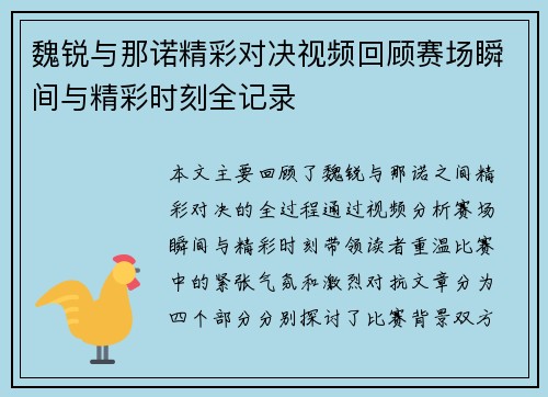 魏锐与那诺精彩对决视频回顾赛场瞬间与精彩时刻全记录
