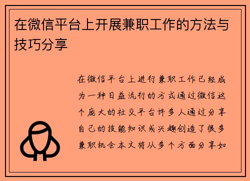 在微信平台上开展兼职工作的方法与技巧分享