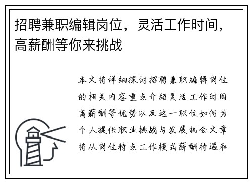 招聘兼职编辑岗位，灵活工作时间，高薪酬等你来挑战