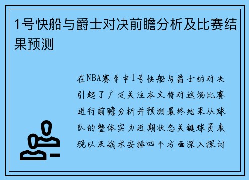 1号快船与爵士对决前瞻分析及比赛结果预测