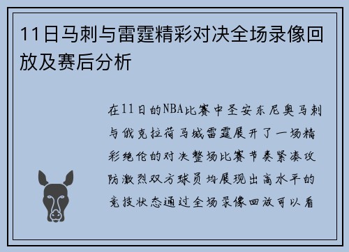 11日马刺与雷霆精彩对决全场录像回放及赛后分析