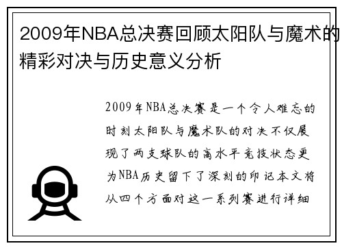 2009年NBA总决赛回顾太阳队与魔术的精彩对决与历史意义分析
