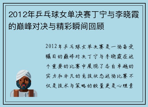 2012年乒乓球女单决赛丁宁与李晓霞的巅峰对决与精彩瞬间回顾