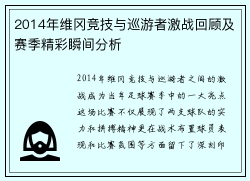 2014年维冈竞技与巡游者激战回顾及赛季精彩瞬间分析