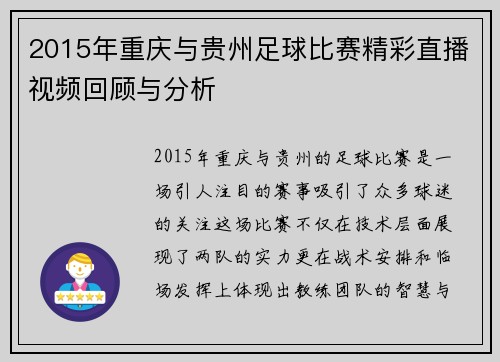 2015年重庆与贵州足球比赛精彩直播视频回顾与分析