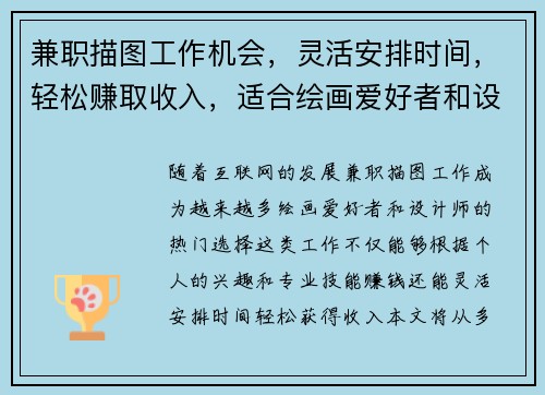兼职描图工作机会，灵活安排时间，轻松赚取收入，适合绘画爱好者和设计师