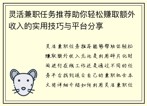灵活兼职任务推荐助你轻松赚取额外收入的实用技巧与平台分享
