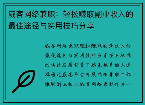 威客网络兼职：轻松赚取副业收入的最佳途径与实用技巧分享