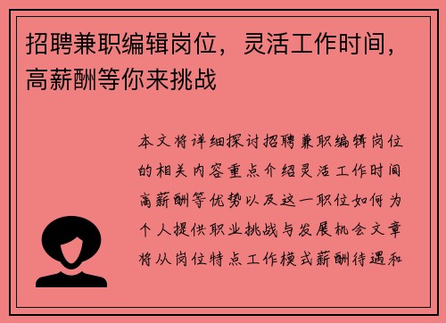 招聘兼职编辑岗位，灵活工作时间，高薪酬等你来挑战