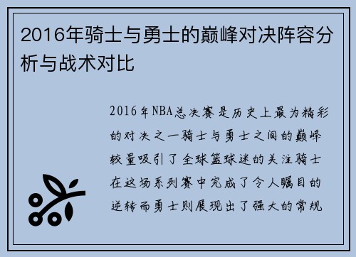 2016年骑士与勇士的巅峰对决阵容分析与战术对比