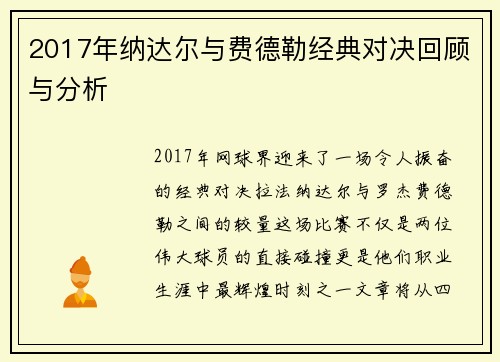 2017年纳达尔与费德勒经典对决回顾与分析