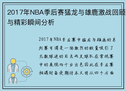 2017年NBA季后赛猛龙与雄鹿激战回顾与精彩瞬间分析