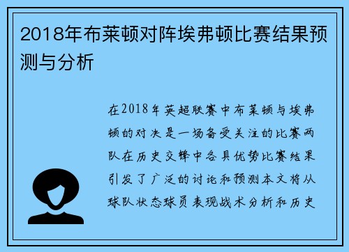 2018年布莱顿对阵埃弗顿比赛结果预测与分析