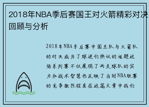2018年NBA季后赛国王对火箭精彩对决回顾与分析