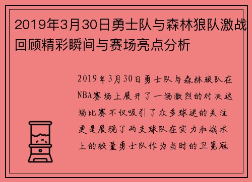 2019年3月30日勇士队与森林狼队激战回顾精彩瞬间与赛场亮点分析