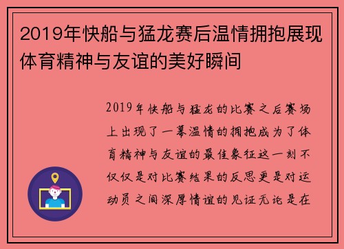 2019年快船与猛龙赛后温情拥抱展现体育精神与友谊的美好瞬间