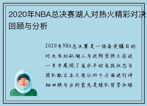 2020年NBA总决赛湖人对热火精彩对决回顾与分析