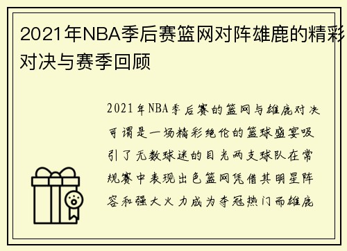 2021年NBA季后赛篮网对阵雄鹿的精彩对决与赛季回顾
