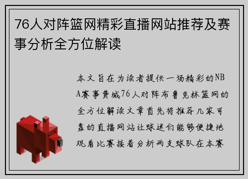 76人对阵篮网精彩直播网站推荐及赛事分析全方位解读
