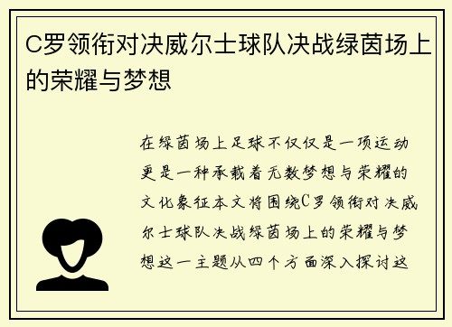 C罗领衔对决威尔士球队决战绿茵场上的荣耀与梦想