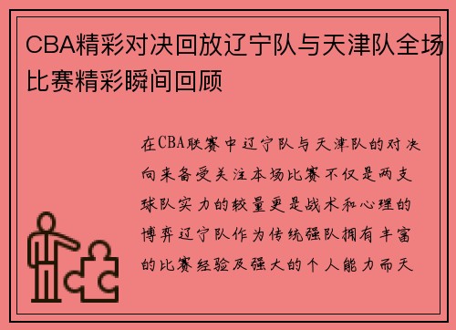 CBA精彩对决回放辽宁队与天津队全场比赛精彩瞬间回顾